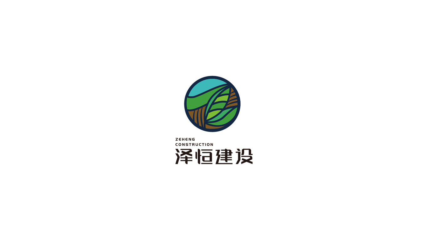 澤恒建設(shè)logo提案圖0