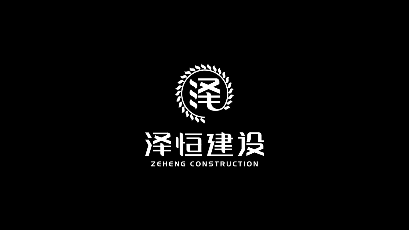 澤恒建設(shè)logo提案圖9