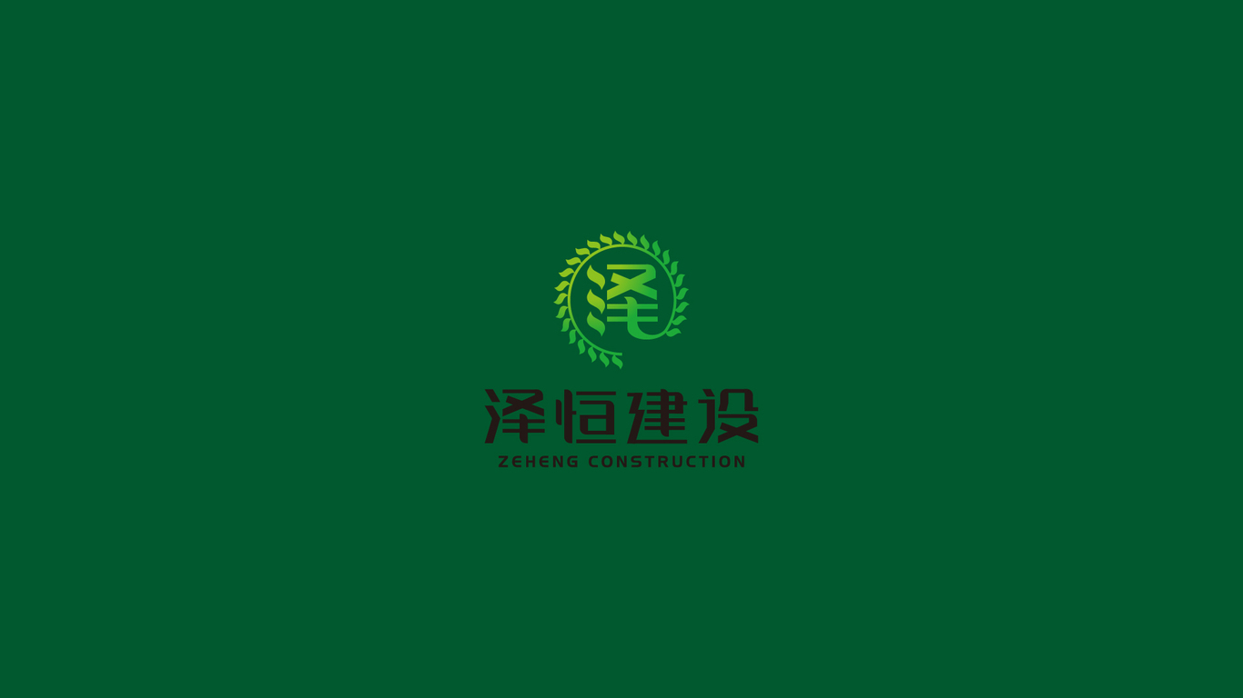 澤恒建設(shè)logo提案圖10