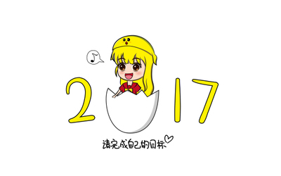 2017鸡年吉祥物