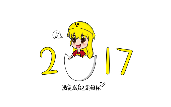 2017雞年吉祥物