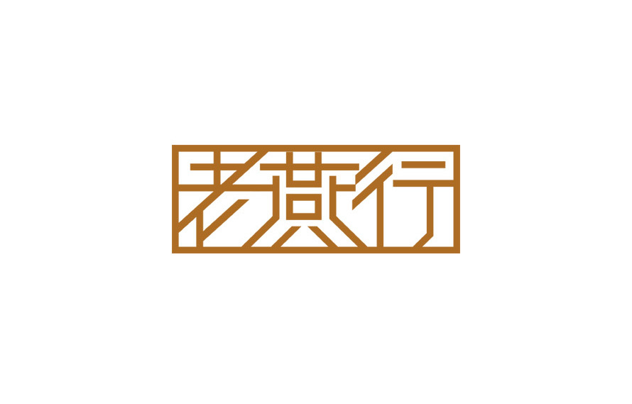 老燕行LOGO設(shè)計圖0