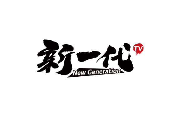 新一代tv圖0