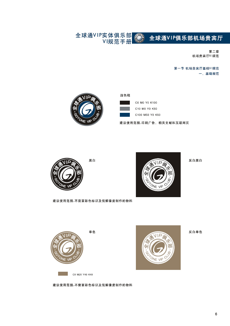 全球通機(jī)場(chǎng)貴賓廳VIS視覺(jué)識(shí)別系統(tǒng)圖2