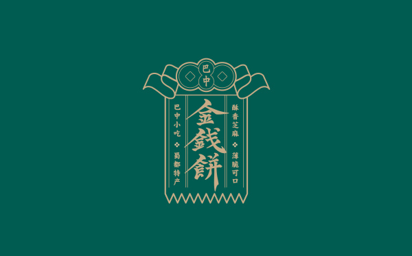 巴中金錢(qián)餅特色小吃品牌包裝設(shè)計(jì)-