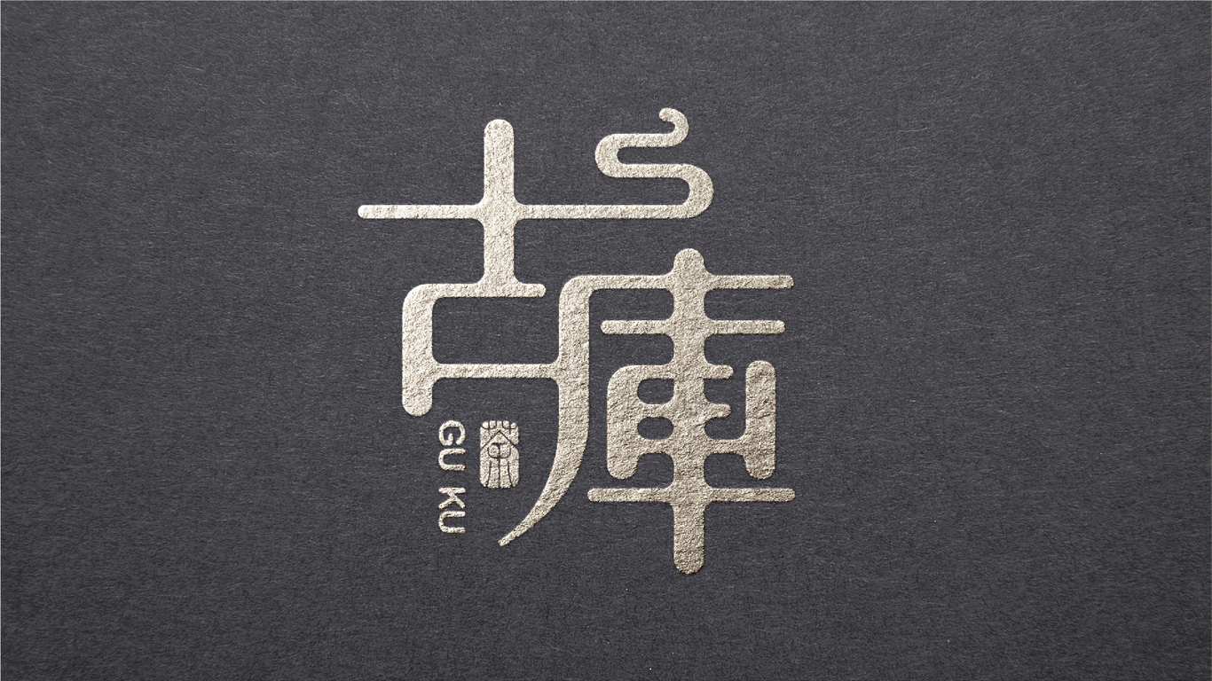 古庫(kù)茶品牌LOGO設(shè)計(jì)中標(biāo)圖6