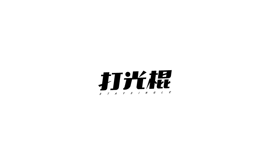 字體設(shè)計(jì)圖3