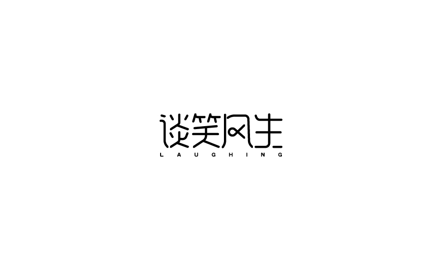 字體設(shè)計圖11