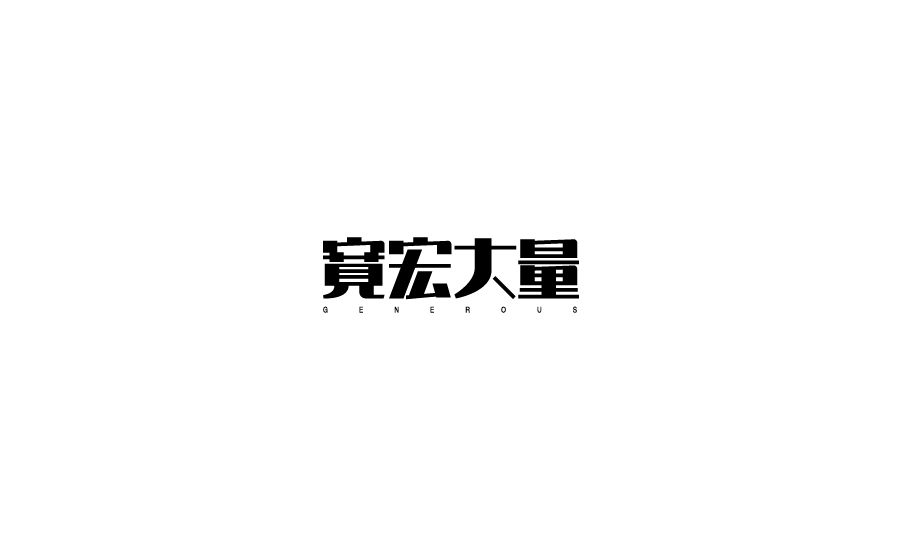 字體設(shè)計圖9