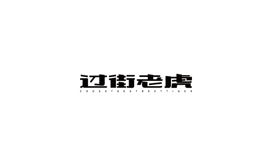 字體設(shè)計圖7