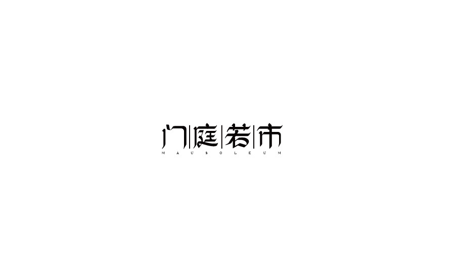 字體設計圖9