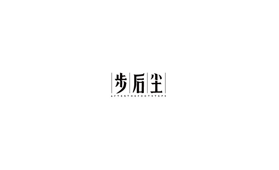 字體設計圖2