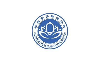 桂合学子联合协会