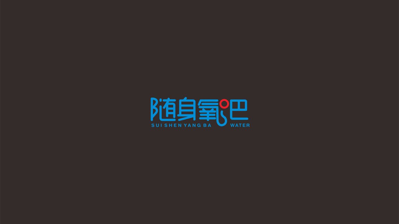 隨身氧吧LOGO設(shè)計(jì)中標(biāo)圖1