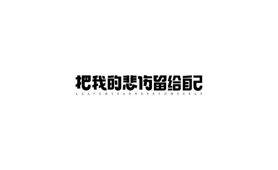 字體設計圖1