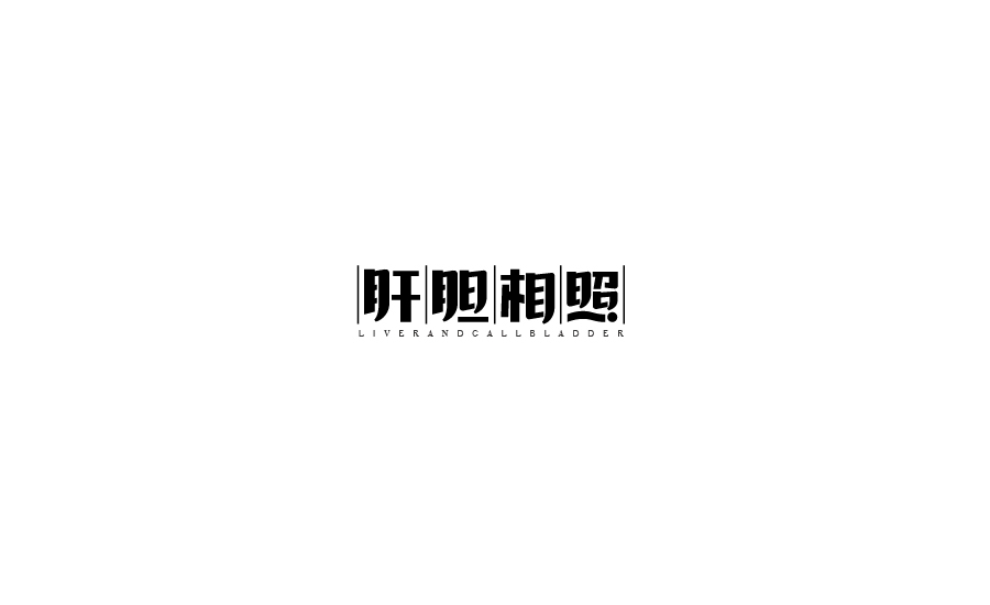 字體設計圖6