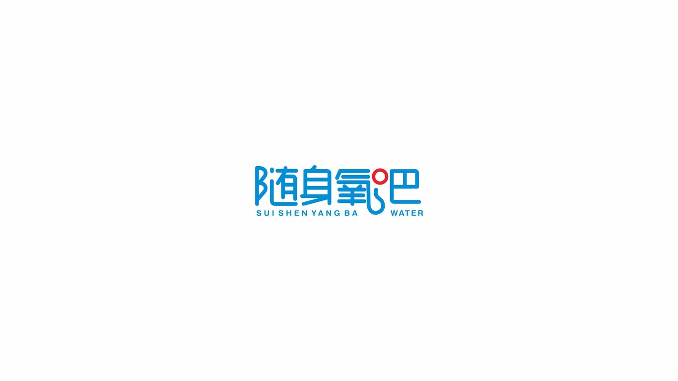 隨身氧吧LOGO設計中標圖2