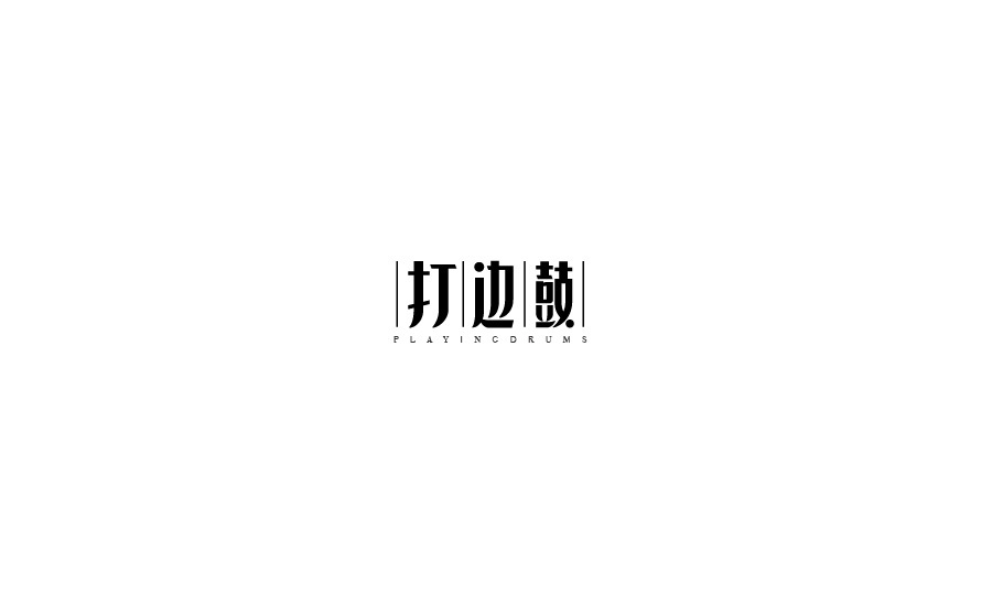 字體設計圖4