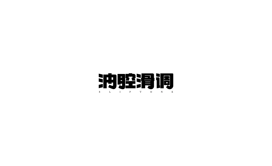 字體設計圖18