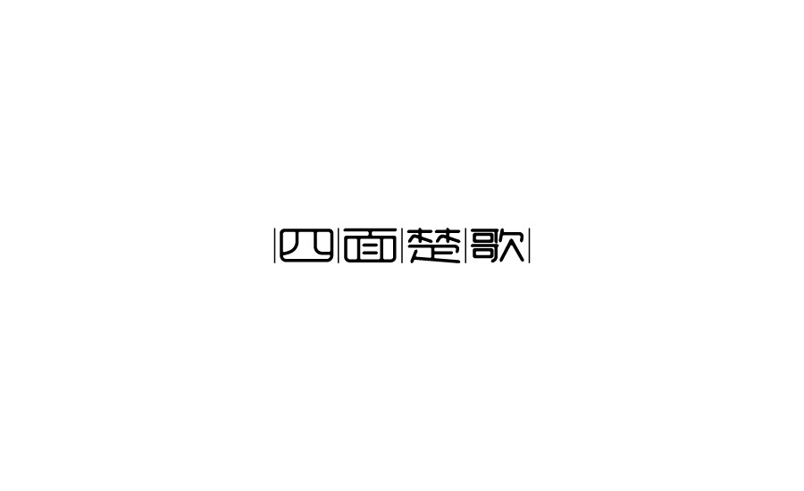 字體設(shè)計(jì)圖14