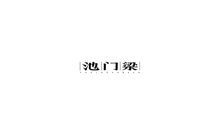 字體設計圖3