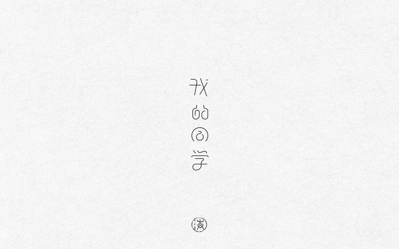 字赋不凡图27