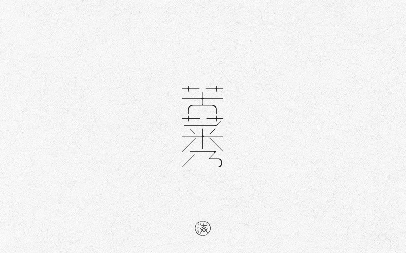 字赋不凡图12