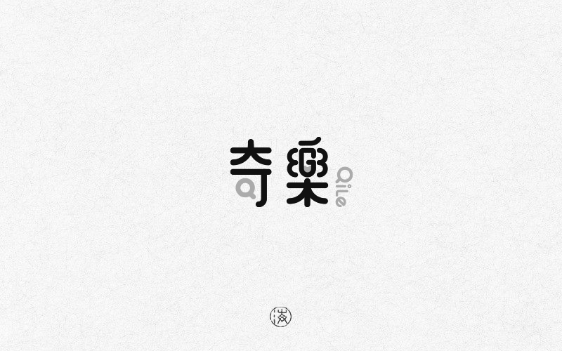 字赋不凡图16