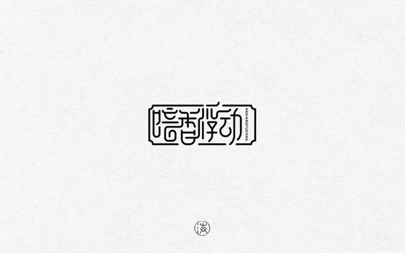 字赋不凡图1