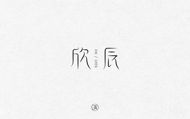 字赋不凡图29