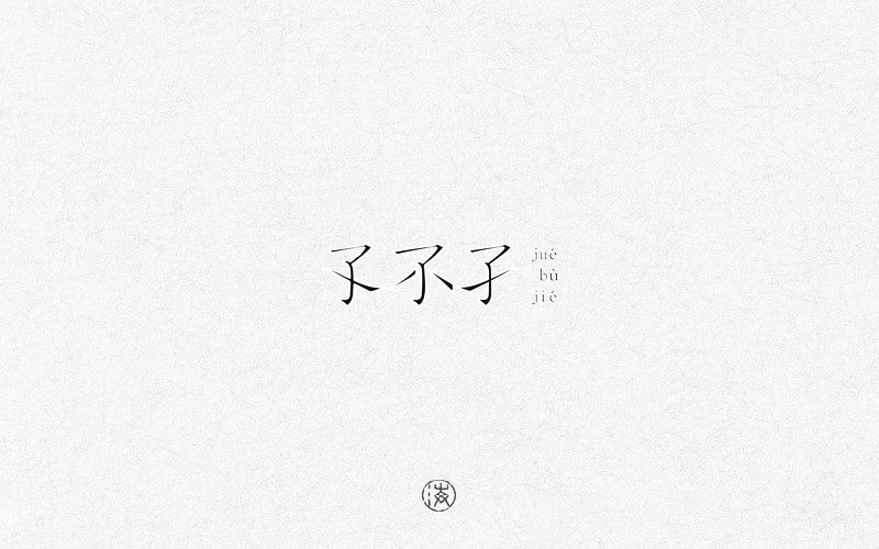 字赋不凡图10