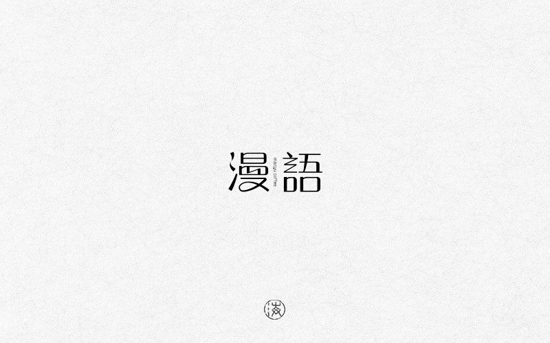 字赋不凡图14