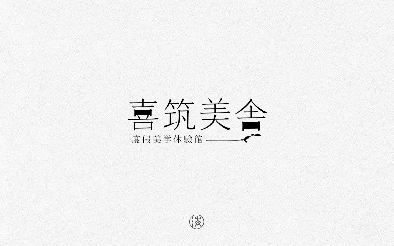 字赋不凡图28