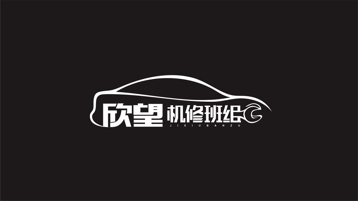 汽車維修logo圖1