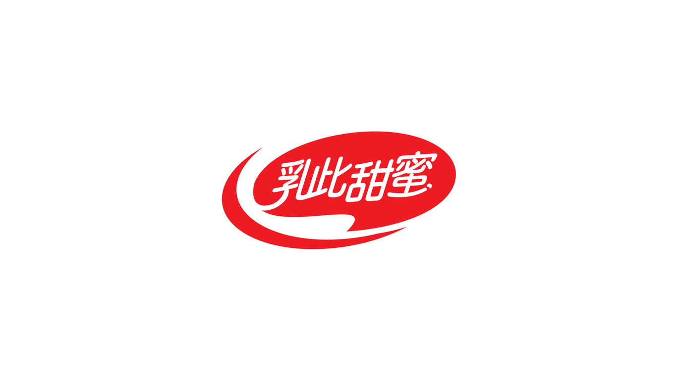 乳此甜蜜logo项目设计图0