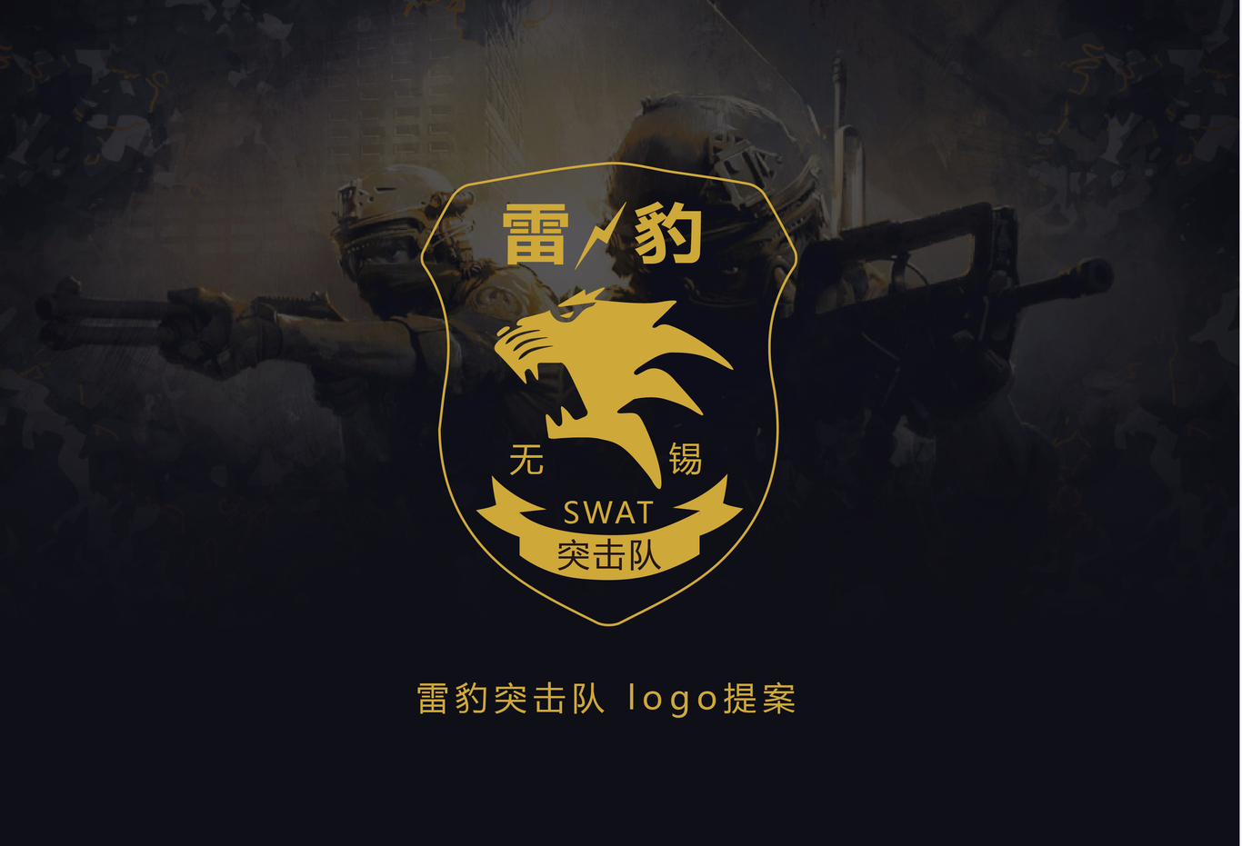 无锡特警队标设计图0