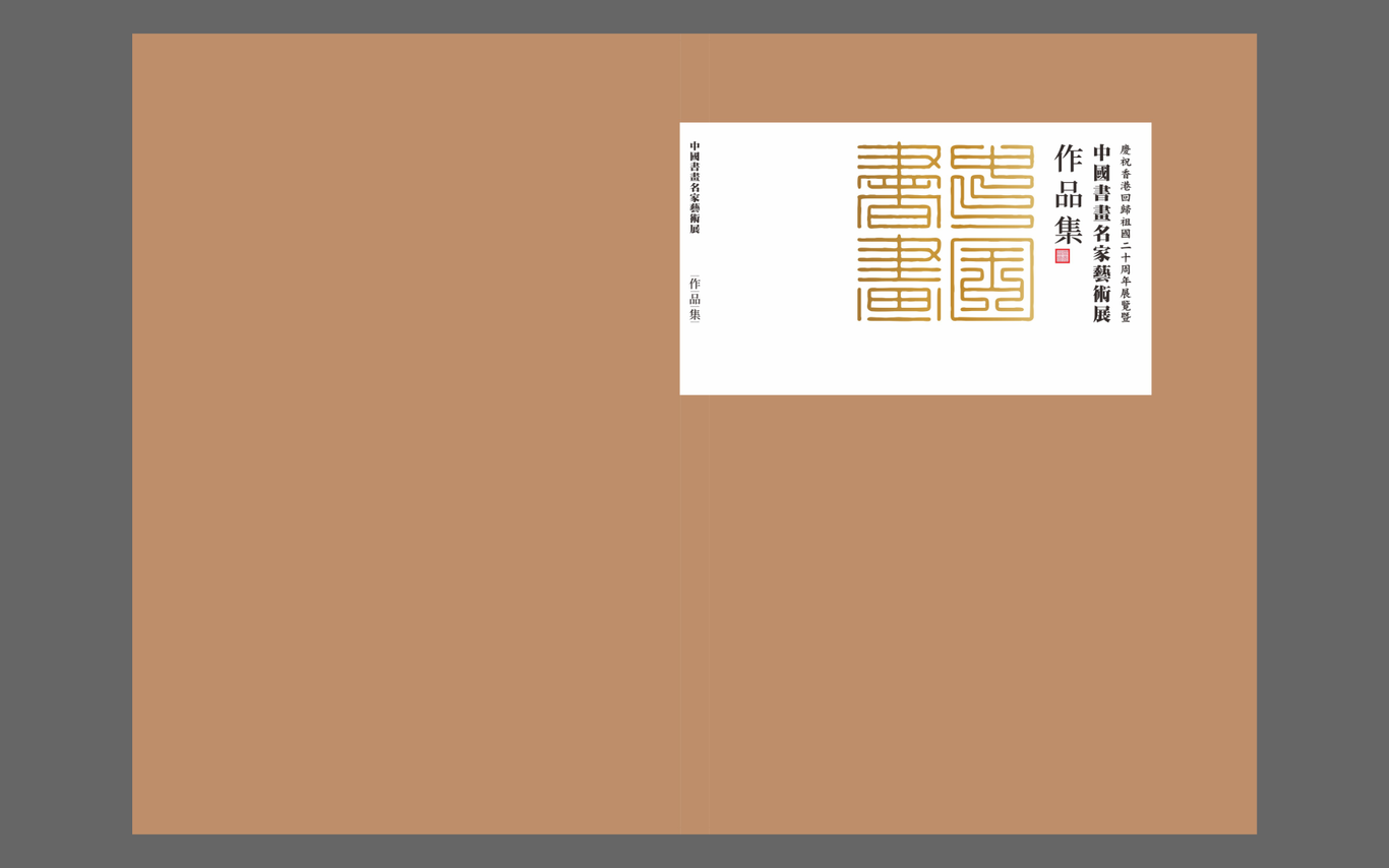 中國書畫名家藝術展畫冊設計圖2