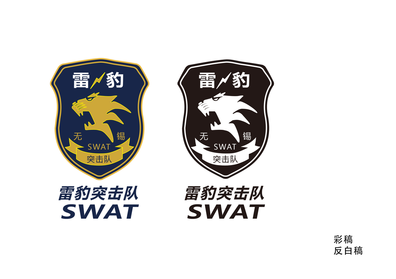 无锡特警队标设计图4