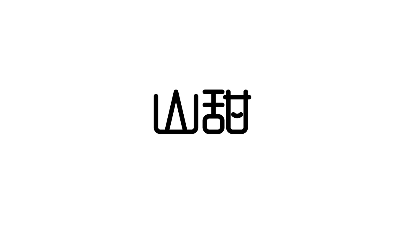 山甜農(nóng)產(chǎn)品品牌LOGO設(shè)計(jì)中標(biāo)圖4