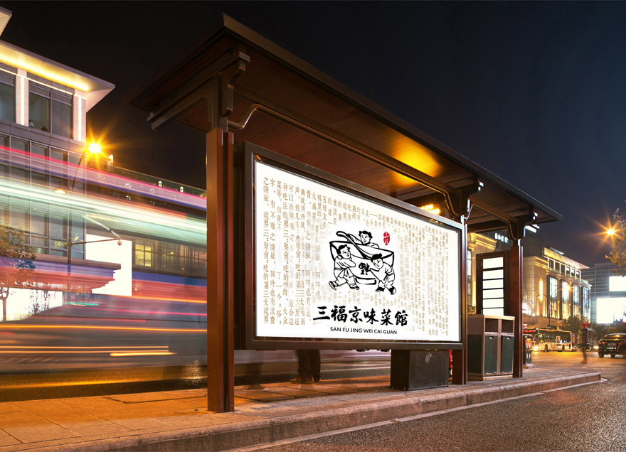 三福京味菜館餐飲品牌LOGO設(shè)計(jì)中標(biāo)圖15