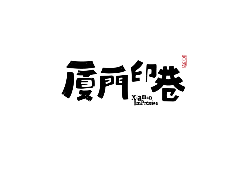 厦门印巷品牌logo升级图0