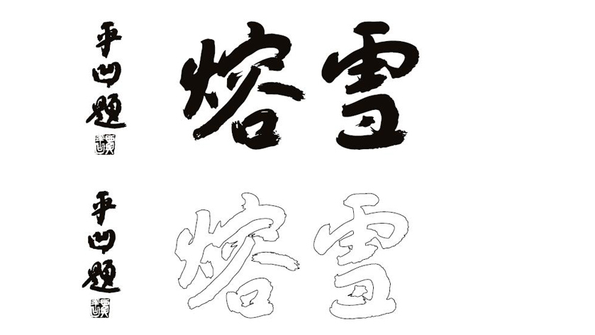 雪熔禮品品牌LOGO設(shè)計(jì)中標(biāo)圖10