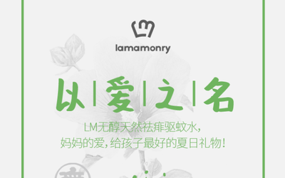 LAMAMONRY 驱蚊水促销海报设计