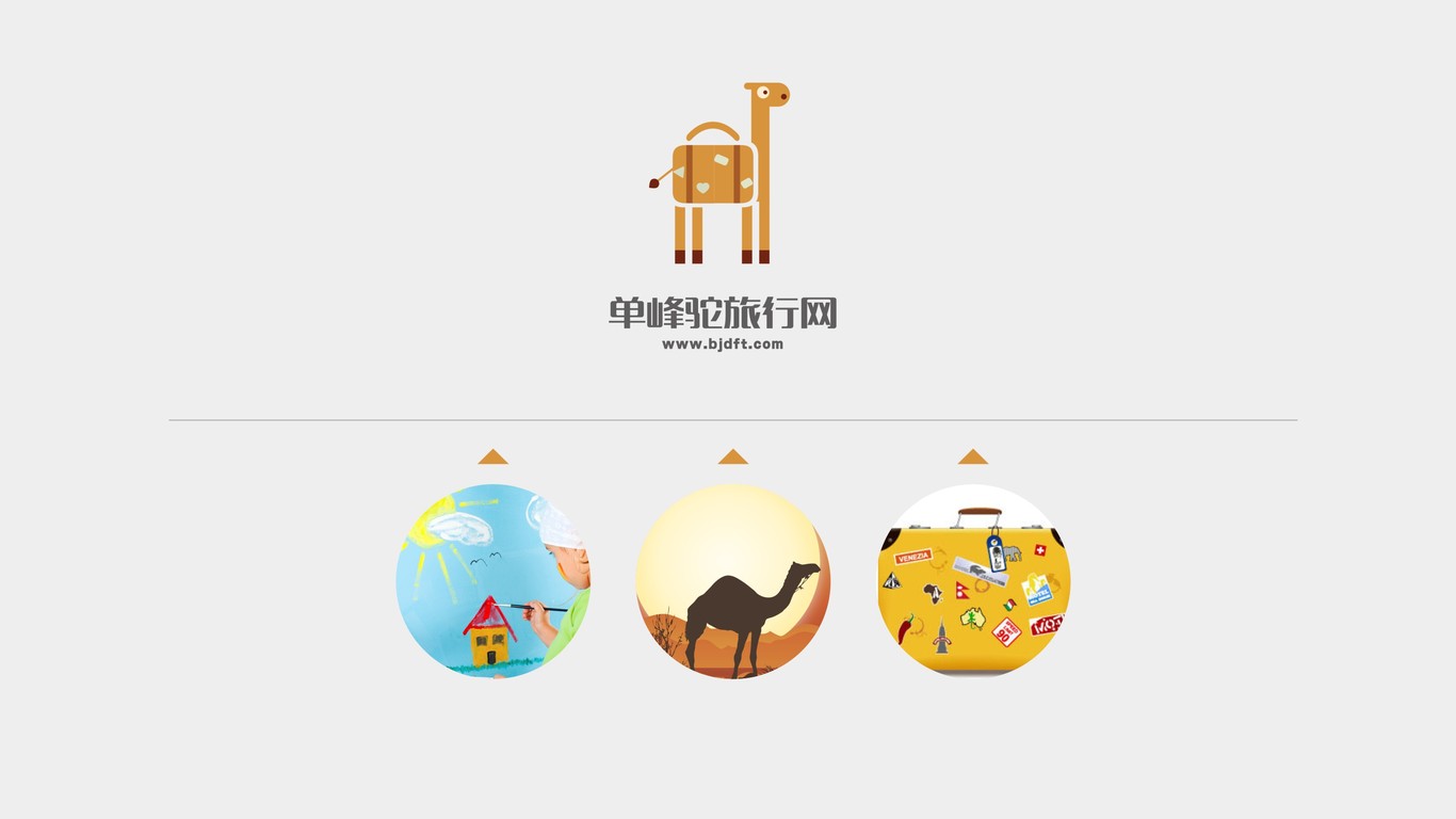 单峰驼旅游网logo 设计图5