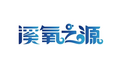 溪氧之源金融品牌LOGO设计