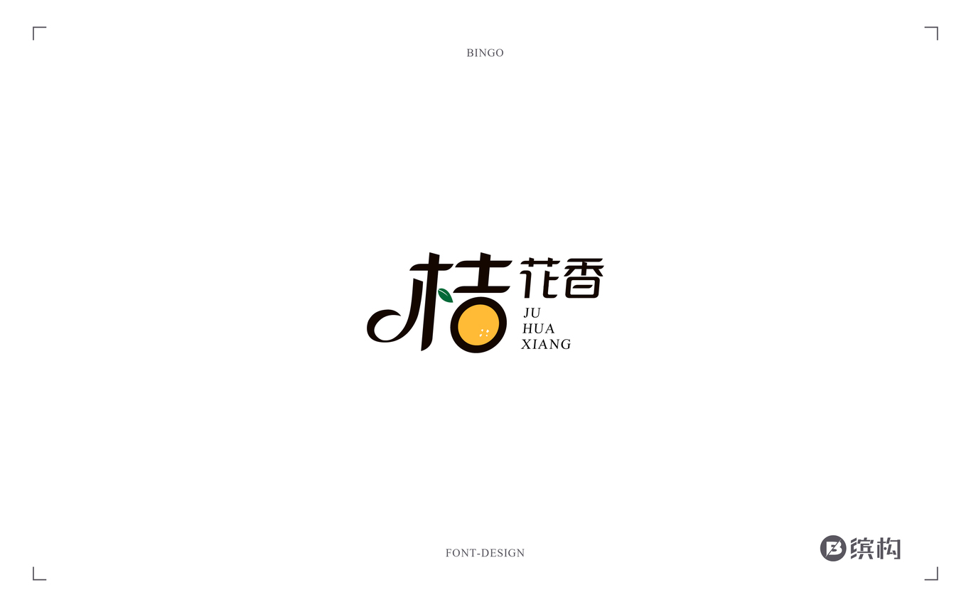 煎餅｜字體設(shè)計(jì)圖24