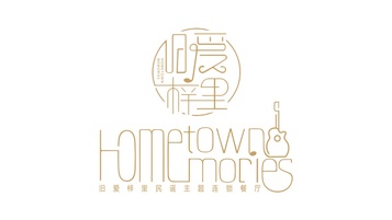 舊愛梓里餐飲品牌LOGO設計
