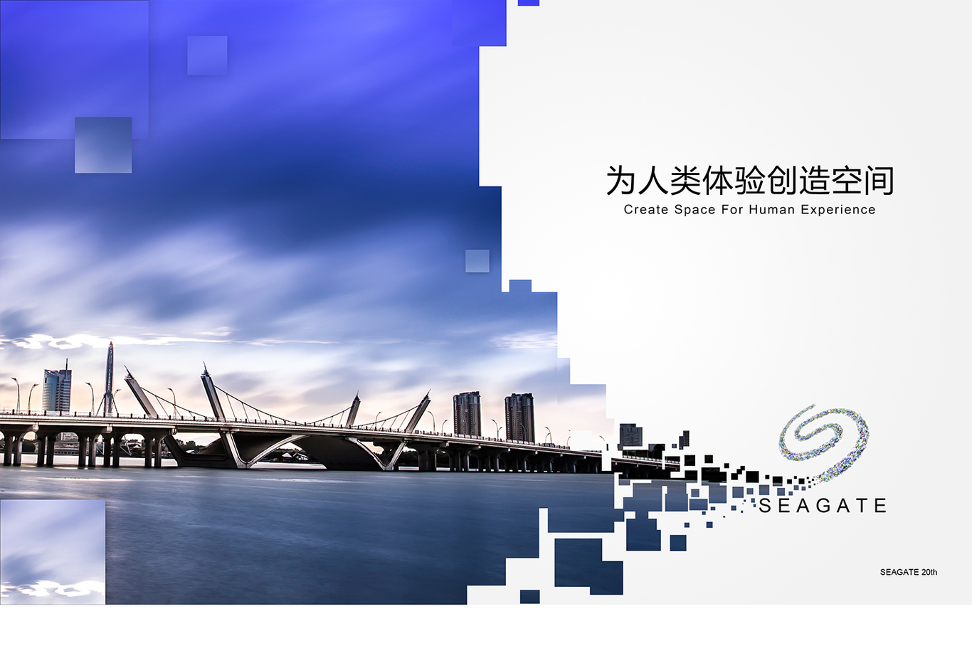 希捷中国20周年庆典主视觉 Seagate China 20th Anniversary图1