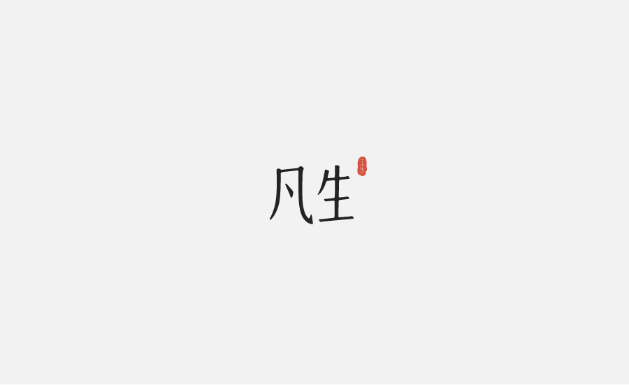 字体设计图10