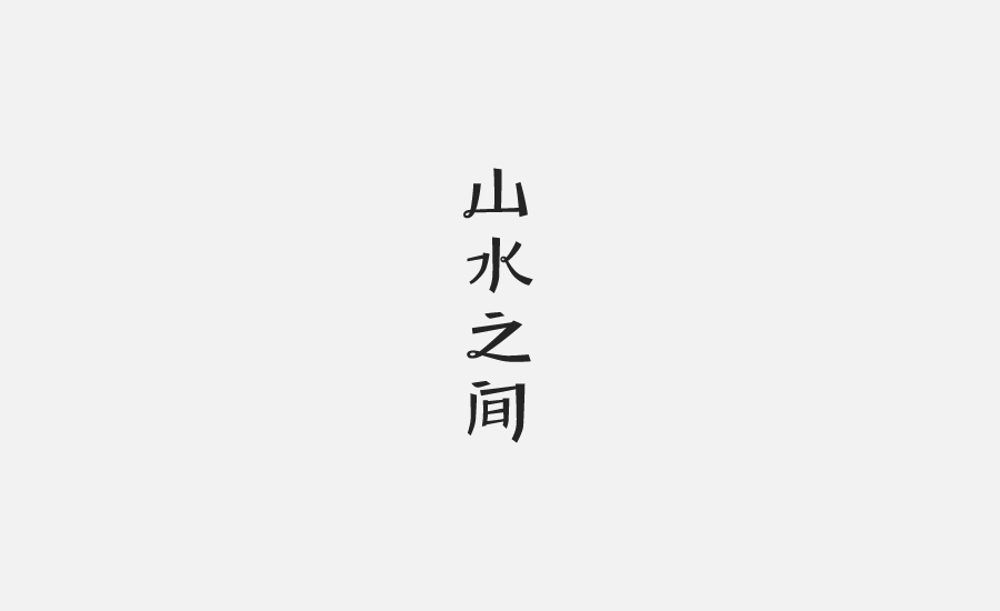 字体设计图2